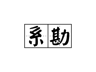 系勘 - 系勘的意思