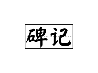 碑记 - 碑记的意思