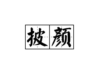 披颜 - 披颜的意思