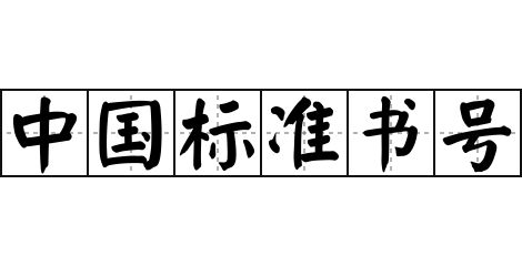 中国标准书号 - 中国标准书号的意思