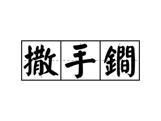 汉语词典词语 撒手鐧 拼音 sā shǒu jiǎn 解释 指出其不意击敌制胜