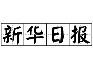 新华日报 - 新华日报的意思