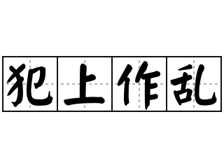 犯上作乱 - 犯上作乱的意思