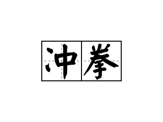 《冲拳》