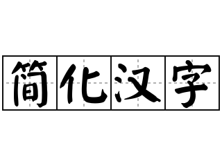 简化汉字 - 简化汉字的意思