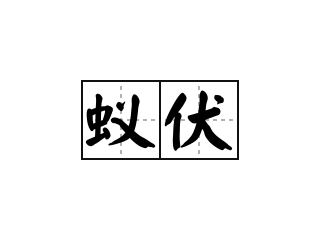 蚁伏 - 蚁伏的意思