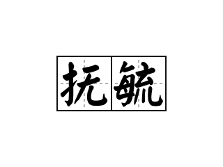 抚毓 - 抚毓的意思