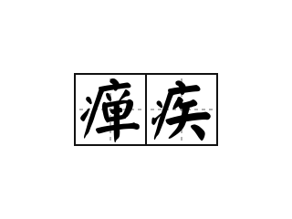 瘅疾 - 瘅疾的意思