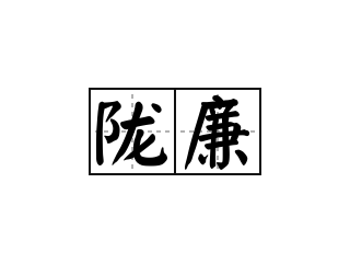 陇廉 - 陇廉的意思