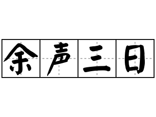 余声三日 - 余声三日的意思