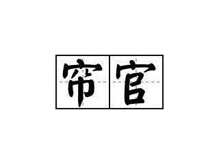 帘官 - 帘官的意思