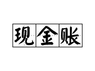 现金账 - 现金账的意思