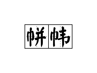 帡帏 - 帡帏的意思