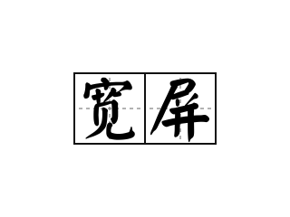 宽屏 - 宽屏的意思