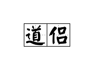 道侣 - 道侣的意思