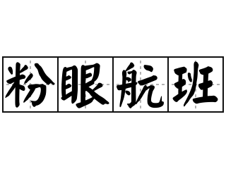 粉眼航班 - 粉眼航班的意思