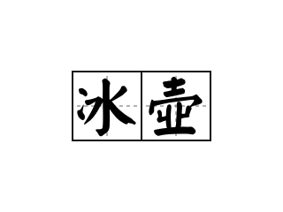 冰壶 - 冰壶的意思