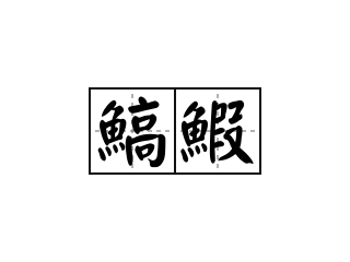 鰝鰕 - 鰝鰕的意思