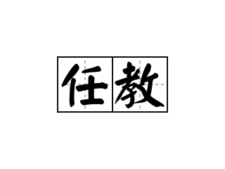 任教 - 任教的意思