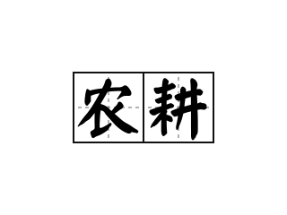 农耕 - 农耕的意思