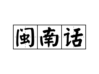 闽南话 - 闽南话的意思