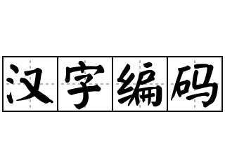 汉字编码 - 汉字编码的意思