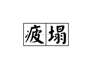 疲塌 - 疲塌的意思