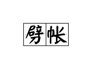 劈帐 - 劈帐的意思