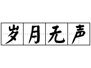 岁月无声 - 岁月无声的意思