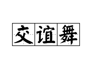 交谊舞 - 交谊舞的意思