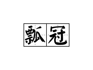 瓢冠 - 瓢冠的意思