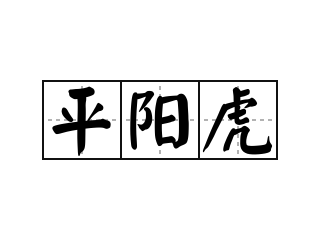 平阳虎 - 平阳虎的意思