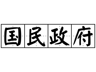 国民政府 - 国民政府的意思