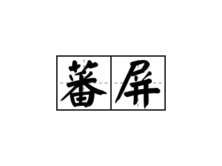 蕃屏 - 蕃屏的意思