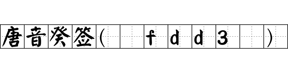 唐音癸签(fdd3) - 唐音癸签(fdd3)的意思