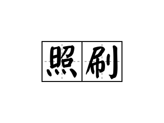 照刷 - 照刷的意思