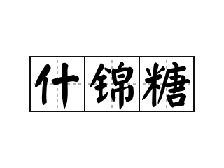 什锦糖 - 什锦糖的意思