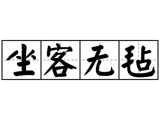 坐客无毡 - 坐客无毡的意思