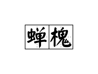 蝉槐 - 蝉槐的意思