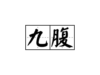 九腹 - 九腹的意思