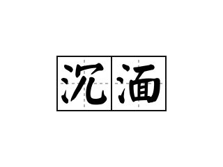 沉湎 - 沉湎的意思
