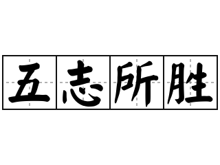 五志所胜 - 五志所胜的意思