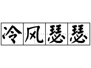 冷风瑟瑟 - 冷风瑟瑟的意思