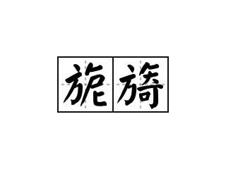 旎旖 - 旎旖的意思