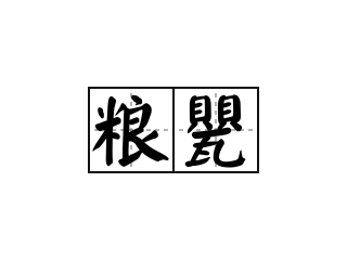 粮甖 - 粮甖的意思