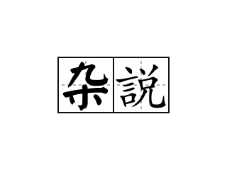 杂説 - 杂説的意思