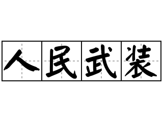 人民武装 - 人民武装的意思