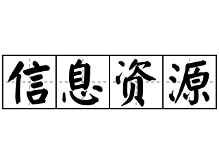 信息资源 - 信息资源的意思