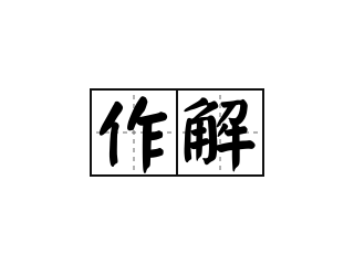 作解 - 作解的意思