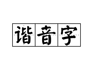 谐音字 - 谐音字的意思